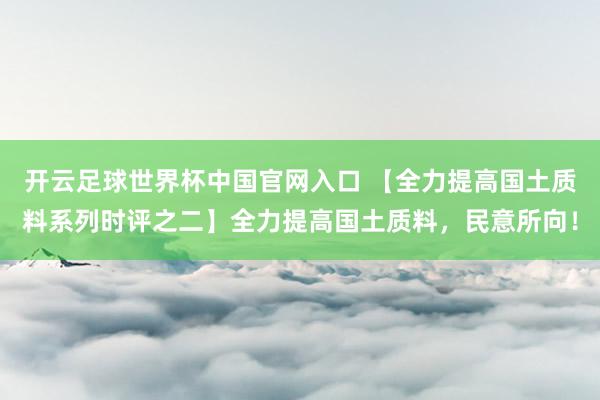 開云足球世界杯中國官網入口 【全力提高國土質料系列時評之二】全力提高國土質料,民意所向!