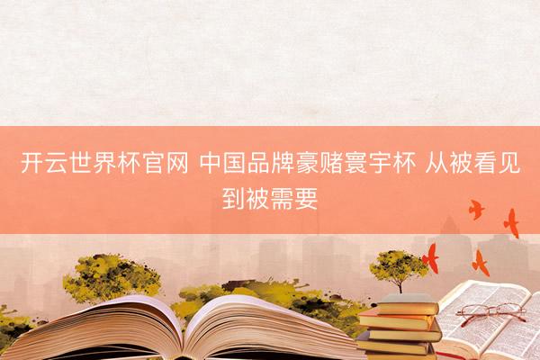 開云世界杯官網 中國品牌豪賭寰宇杯 從被看見到被需要
