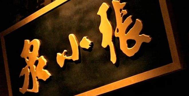 有品日報 | 哈啰出行/可氏利夫/美餐獲融資；張小泉控股公司或涉獵美妝零售；字節海南成立醫療器械公司